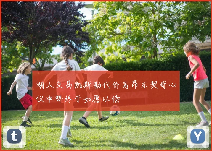 湖人交易凯斯勒代价高昂东契奇心仪中锋终于如愿以偿