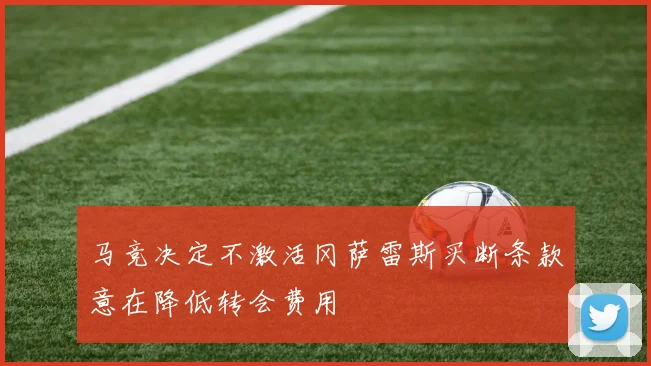 马竞决定不激活冈萨雷斯买断条款意在降低转会费用