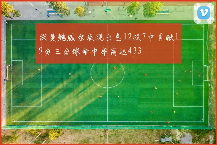 诺曼鲍威尔表现出色12投7中贡献19分三分球命中率高达433