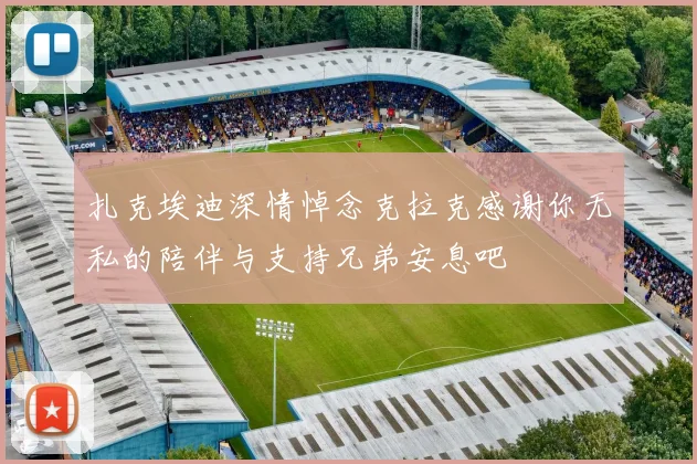 扎克埃迪深情悼念克拉克感谢你无私的陪伴与支持兄弟安息吧