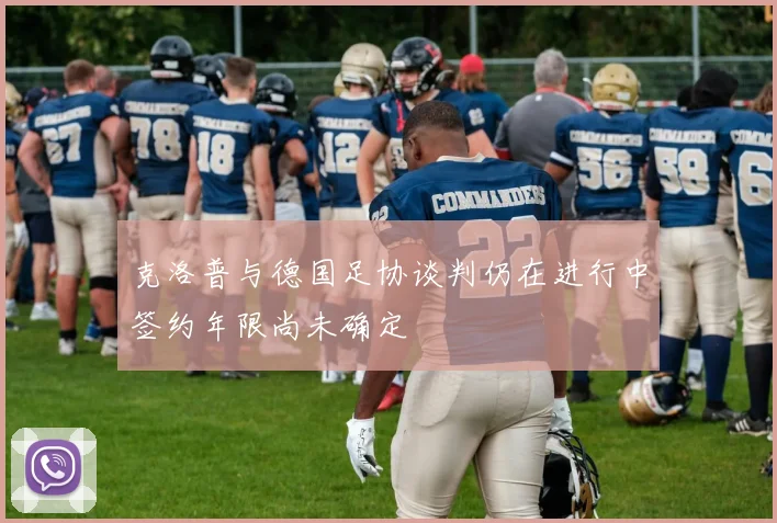 克洛普与德国足协谈判仍在进行中签约年限尚未确定