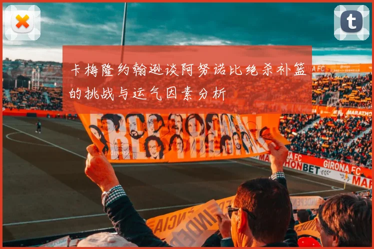 卡梅隆约翰逊谈阿努诺比绝杀补篮的挑战与运气因素分析