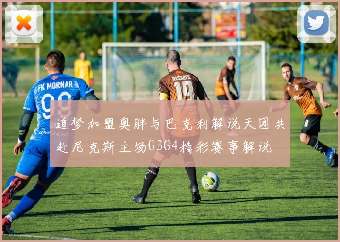 追梦加盟奥胖与巴克利解说天团共赴尼克斯主场G3G4精彩赛事解说
