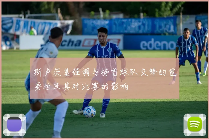 斯卢茨基强调与榜首球队交锋的重要性及其对比赛的影响